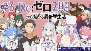 ピーターの反応 【Re:ゼロから始める異世界生活】 2期 3話 ReZero ss 2 ep 3 アニメリアクション