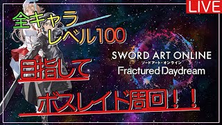 【SAOFD】Tier3カオスドレイク周回　　　※ネタバレ注意