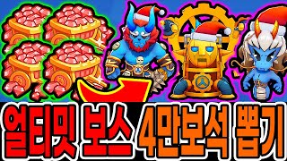 신규 얼티밋 최종보스 4만보석 뽑기?! / 핵사기 5종 전부 뽑았더니?? [신비아파트 고스트 워]