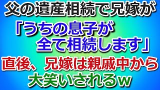 【スカッとする話】父の遺産相続で兄嫁が「うちの息子が全て相続します」そう宣言した。兄嫁は親戚中から大笑いされるｗ　　【スカッとする話修羅場】