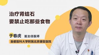 治疗肾结石要禁止吃那些食物 于春虎 首都医科大学附属北京康复医院