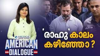 'രാഹു'കാലം കഴിഞ്ഞോ ? | American Dialogue | Epi #140 | 24 NEWS