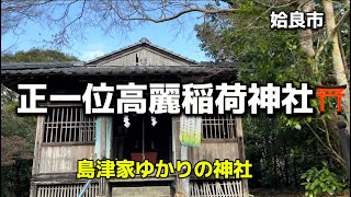 鹿児島名所25  姶良市　正一位高麗稲荷神社⛩  島津家ゆかりの神社✨