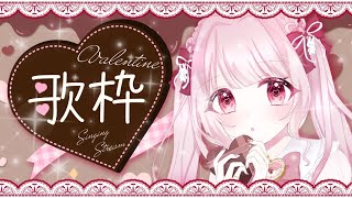 【#歌枠】バレンタイン曲が1曲も歌えないvtuberのバレンタイン歌枠🍫【#新人vtuber #苺月ありさ】