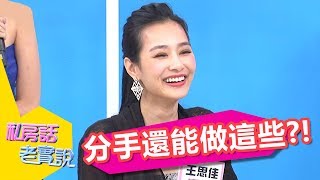 什麼！他們分手還能做這些事？喊前男友「鼻～」是OK的？私房話老實說EP265 許常德 王思佳 一刀未剪版