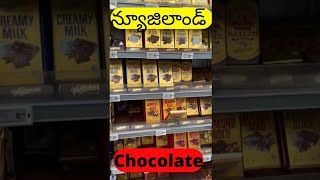 న్యూజిలాండ్ Chocolates || ఒక్క chocolate 275/- rupees || Whittaker's || Telugu Vlogs in New Zealand