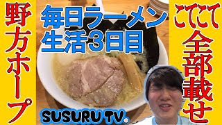 野方ホープ こてこて全部載せをすする！【毎日ラーメン生活】SUSURU TV第3回