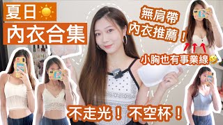 ☀️夏日內衣合集🔥無肩帶內衣｜胸貼｜Bra Top🤫怎樣穿不走光不尷尬⁉️小胸必看🤣！🧸Heyman Lam🧸