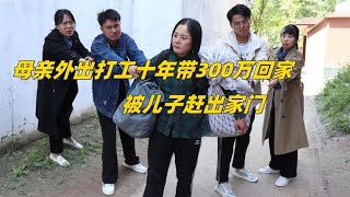 母亲外出打工十年带300万回家，被儿子赶出家门，幸好老天开眼