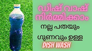 Dish Wash Liquid |Malayalam|ഡിഷ് വാഷ് വീട്ടിൽ നിർമ്മിക്കാം