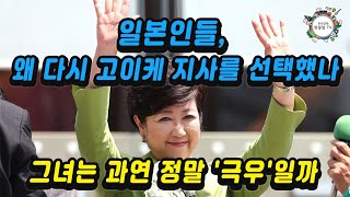 [일본, 왜그래?!] 일본, '극우' 고이케를 뽑은 진짜 이유는?  일본에는 왜 극우 정치인이 많나?