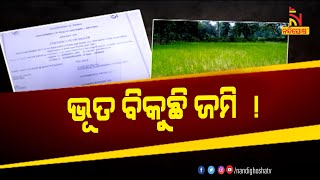 ମୃତ ବ୍ୟକ୍ତିଙ୍କ ନାଁରେ ଜାଲିଆତି କରି ଜମି ବିକୁଛନ୍ତି ଜମି ମାଫିଆ । NandighoshaTV