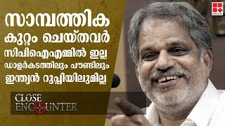 സാമ്പത്തിക കുറ്റം ചെയ്തവര്‍ സിപിഐഎമ്മില്‍ ഇല്ല; ഡോളര്‍കടത്തിലും പൗണ്ടിലും ഇന്ത്യന്‍ റുപ്പിയിലുമില്ല