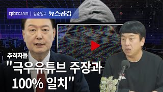 김완 "극우유튜브 주장과  100% 일치" | 추격자들 [김준일의 뉴스공감]