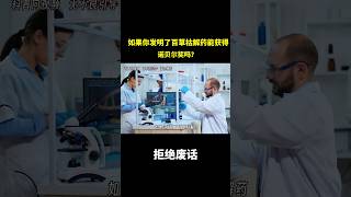 如果你发明了百草枯解药，能获得诺贝尔奖吗？ #冷知识