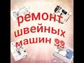 регулировкастяжка ремонтшвейныхмашин jati Регулировка длины стяжка на швейной машине jati.