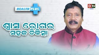 SWASA ROGARA SAHAJA CHIKISCHA || ଶ୍ୱାସ ରୋଗର ସହଜ ଚିକିତ୍ସା  #DtvOdia