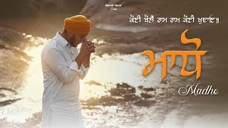 Madho | ਕੋਈ ਬੋਲੈ ਰਾਮ ਰਾਮ ਕੋਈ ਖੁਦਾਇ॥ | GURBANI Shabad | Harsh Nussi