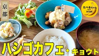 【ハシゴカフェ・キョウト】常盤駅〜銭湯をリノベーションした銭湯カフェ〜