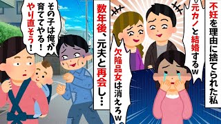 浮気夫「不妊女とは離婚して元カノと再婚するw」私「分かった」→数年後、ある真実を知った元夫が…w【2ch修羅場スレ・ゆっくり解説】【作業用】【総集編】