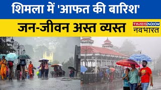 Himachal Pradesh के Shimla में बादल फटने से जनजीवन अस्त-व्यस्त, मूसलाधार बारिश जारी