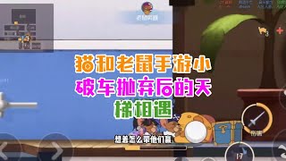 猫和老鼠手游小破车抛弃后的天梯相遇