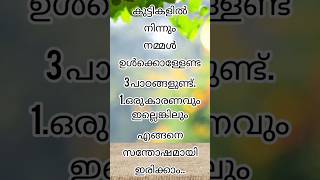 കുട്ടികളിൽ നിന്ന് ഉൾക്കൊള്ളേണ്ട പാഠങ്ങൾ #motivational #motivationalquote #positivequotes