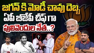 జగన్ కి మోడీ చావు దెబ్బ | Narendra Modi Shocking Twist To YS Jagan | AP BJP New President | WWT