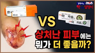 상처 난 피부에 마x카솔이 좋을까? 후시x이 좋을까? [약사용설명서]