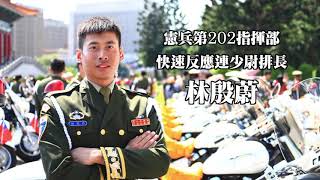 憲兵快速反應連—林殷蔚少尉