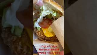 Vegan burger McDonald’s вегетарианский бургер #mcdonalds #burger #shorts #бургер