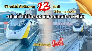 รีวิวรถไฟฟ้าสายสีเหลือง โมโนเรล ครบ 23 สถานี สำโรง-ลาดพร้าว กับสบายๆ.. ตามใจฉัน