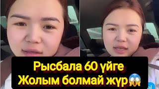 Рысбала 60 үйге Жолым болмай жүр😱