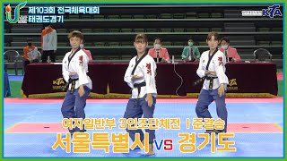 103회 전국체전대회 I 서울특별시 vs 경기도 I 준결승 I 여자일반부 3인조단체전