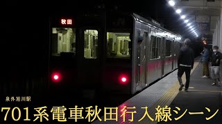 701系電車秋田行入線シーン(泉外旭川駅)