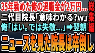 【感動☆厳選5本総集編】35年勤めた医者の俺の退職金が〇〇円だった。2代目院長「意味わかるよね？ｗ感謝の気持ちですｗ」俺「お世話になりました」→翌朝、ニュースをつけた院長は唖然…何故なら【泣ける話感動