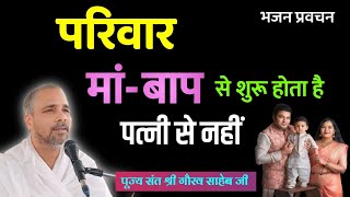 परिवार मां बाप से शुरू होता है पत्नी से नहीं! #भजन प्रवचन #पूज्य संत श्री गौरव साहेब जी