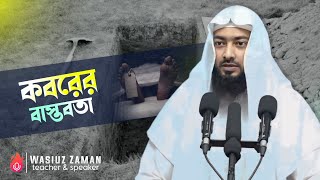 কবরের বাস্তবতা!🎤 Wasiuz Zaman