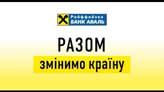 Разом змінимо країну