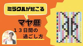 マヤ暦黄色い戦士の13日間の過ごし方