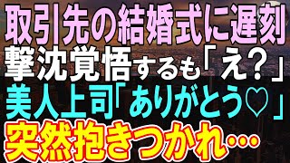 【感動する話】危篤の母の元に帰れず泣いている女子高生に新幹線チケットを譲り、大事な取引先の結婚式に遅刻→到着と共に意中の美人上司が勢いよく…【いい話】【朗読】