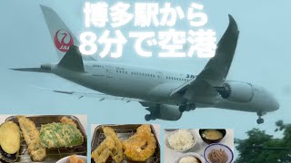 【博多駅から激近】 超便利 【福岡空港】頭上を低空飛行の大迫力！ 皆んな大好き「天ぷらのひらお」はここが本店‼︎  海の中の道をドライブ わざわざ買いに行く志賀島のアレ