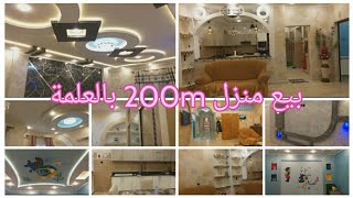 تم اابيع✅️بيع منزل 200 m بالعلمة😍ولاية سطيف😍حي صبايحي وعظيمي📍 ثلاث طوابق، تصميم عصري😍