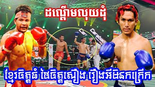 វាយចឹងបានសក្ត័សមជាគូដណ្តើមប្រាក់លាន, ពុយ វណ្ណៈ vs កូលាបដាំ (ថៃ), CNC Kun Khmer 18/01/2020