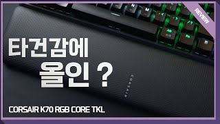 타건감에 집중한 커세어? / 커세어 K70 RGB CORE TKL 리뷰