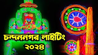 Chandannagar Lighting 2024 | Best LED Lighting at Jagaddhatri Puja Chandannagar 2024 চন্দননগর লাইটিং