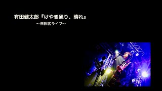 有田健太郎『けやき通り、晴れ』ライブ動画