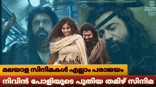 നിവിൻ പോളിയുടെ  തിരിച്ച് വരവാന്നോ?? |nivin pauly |new movie update |Tamil cinema