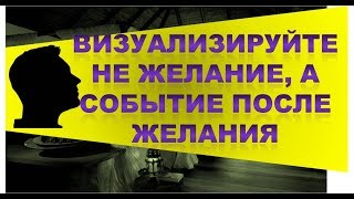 ИСПОЛНЯЙТЕ ЖЕЛАНИЯ ПО МЕТОДУ НЕВИЛЛА ГОДДАРДА/ ТЕХНИКА ВИЗУАЛИЗАЦИИ ПО МЕТОДУ ВЕЛИКОГО МАСТЕРА