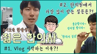 [손떨림 주의]젊은 한의사 출근길 vlog #첫촬영 #양치질 #계획